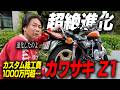 【1000万超】まだまだ止まらないカスタム欲…Kawasaki Z1がカッコいい件。