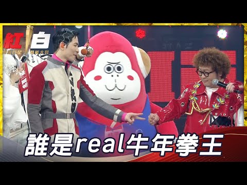 誰是real牛年拳王【2021超級巨星紅白藝能大賞】