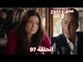 عشق و دموع الحلقة 97 جهاد يدافع عن هزار رغم كذبها