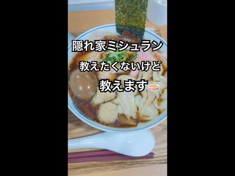 [ラーメン🍜]隠れ家ミシュラン！沢山並んで欲しくないけど、教えます😭#vlog #ラーメン #ラーメン巡り #らーめん俳優 #らーめん