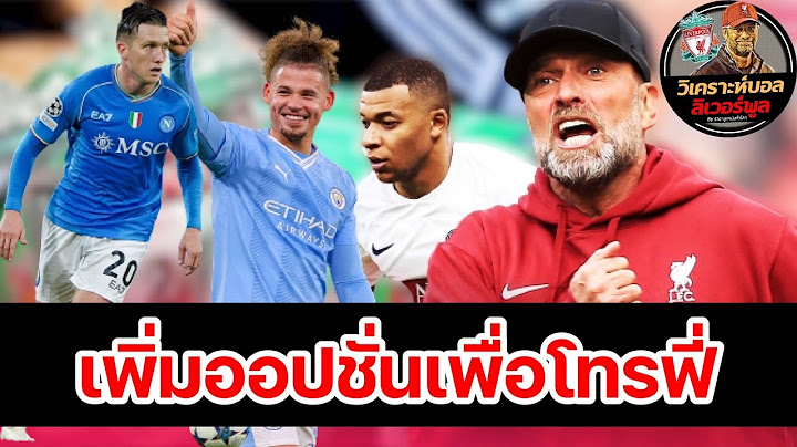 วิเคราะห์บอล ลิเวอร์พูล!ขุมกำลังเชิงลึกลุ้นแชมป์:เจาะ5นักเตะที่ หงส์แดง ลุ้นเซ็นร่วมทัพเดือนมกราคม!
