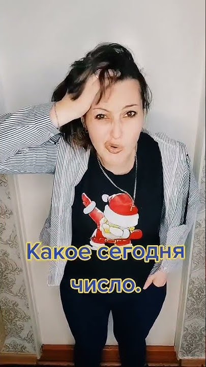 Какое сегодня число! - YouTube