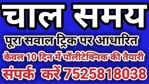 चाल समय आधारित ट्रिक (polytechnic entrance exam 2019)