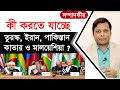 কী করতে যাচ্ছে তুরস্ক, ইরান, পাকিস্তান, কাতার ও মালয়েশিয়া ? TipTop Mart Limitedসম্পাদকীয় | পর্ব: ৩৭৮