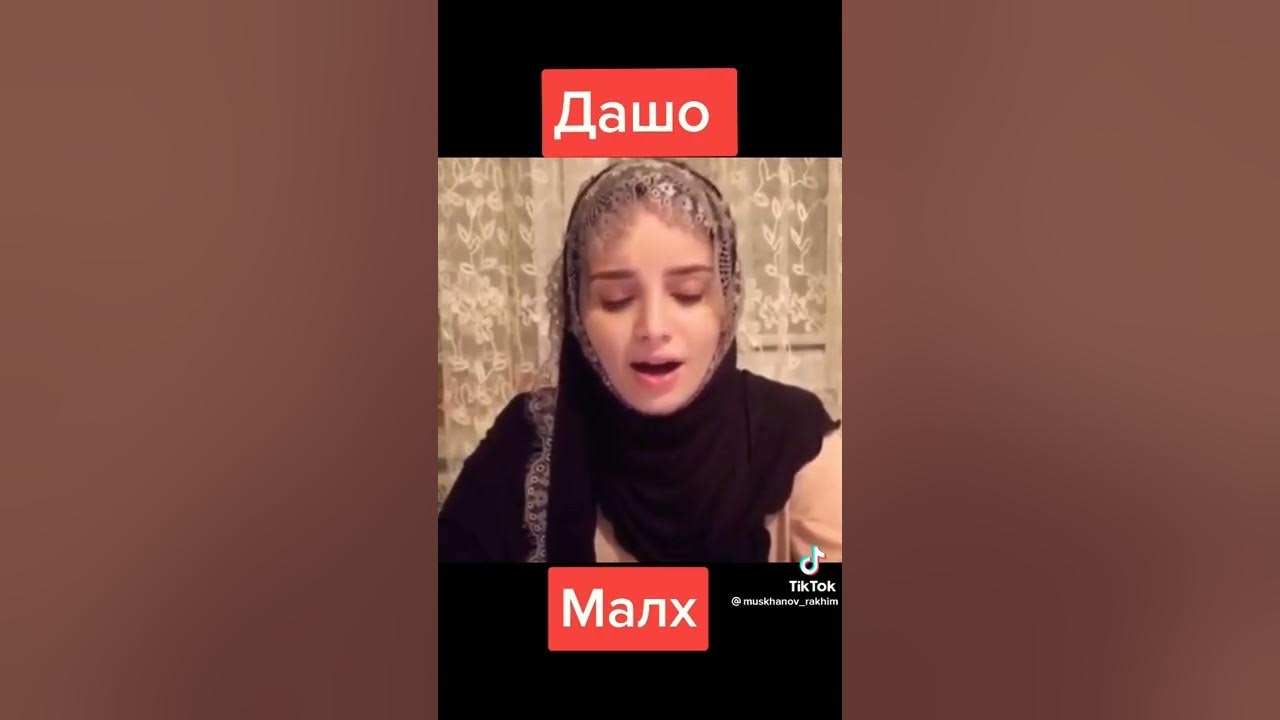 Ма лепа дашо малх къонахи боцучу къентаршна. Ма лепа дашо малх. Лепа дашо малх. Ма лепа дашо малх къонахи боцучу к1енташна. Дашо малх ресторан ингушетия.