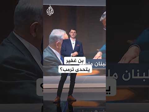 شبكات | "لبنان ملعب لإسرائيل".. بن غفير يدعو لإحراق كل لبنان