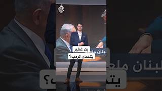 شبكات | "لبنان ملعب لإسرائيل".. بن غفير يدعو لإحراق كل لبنان
