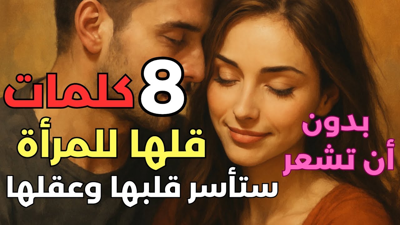 السر 8 كلمات: لماذا تنجذب النساء لبعض الرجال العاديين؟