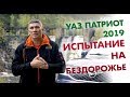 УАЗ Патриот 2019. Испытание на бездорожье.