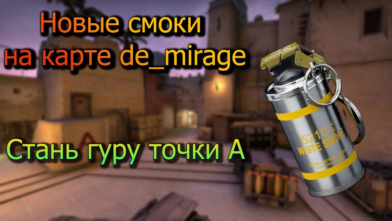 Карта раскидки на мираже cs go