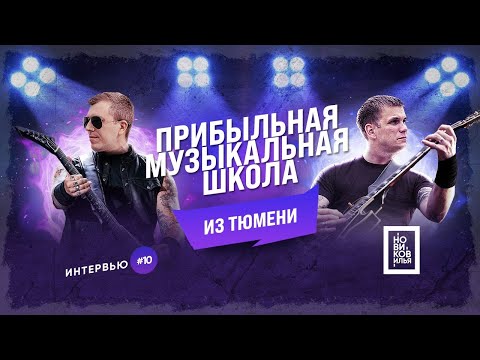 Франшиза музыкальной школы [ Илья Новиков Бизнес Тюмень 2020 ]