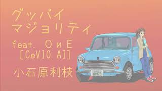 「グッバイマジョリティ」小石原利枝feat.OИE[CeVIO AI] 'Good-bye Majority' Toshie Koishihara feat.OИE[CeVIO AI]