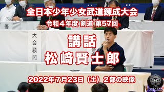 講話 松﨑賢士郎_令和４年度 全日本少年少女武道（剣道）錬成大会