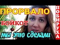 Деревенский дневник очень многодетной мамы /Прорвало/Бойкот /Мы это сделали /Мать-героиня /Обзор /