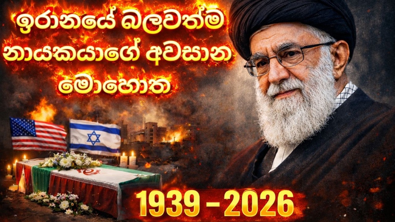 Iran රටේ බලය අතගත් පුද්ගලයා – Ali Khamenei’s Final Story