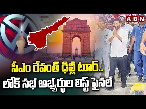 సీఎం రేవంత్ ఢిల్లీ టూర్..లోక్ సభ అభ్యర్థుల లిస్ట్ ఫైనల్| CM Revanth Delhi Tour On MP Candidates List - ABNTELUGUTV