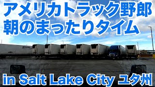 アメリカ長距離トラック運転手 朝のまったりタイム Still in Salt Lake City ユタ州 【#325 2021-2-20】