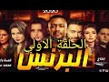 مسلسل البرنس الحلقه الاولى كامله