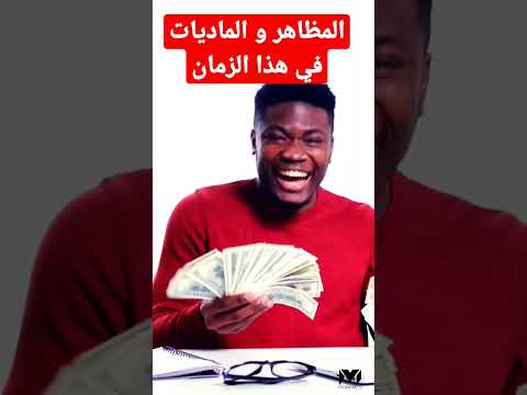 فيديو: ماذا يعني التفاخر؟