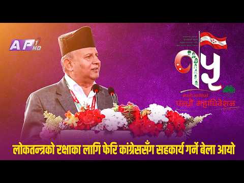 लोकतन्त्रको रक्षाका लागि फेरि कांग्रेससँग सहकार्य गर्ने बेला आयो | AP REPORT | AP1HD