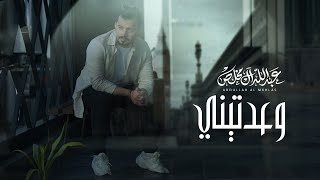 عبدالله ال مخلص - وعدتيني (حصرياً) | 2023