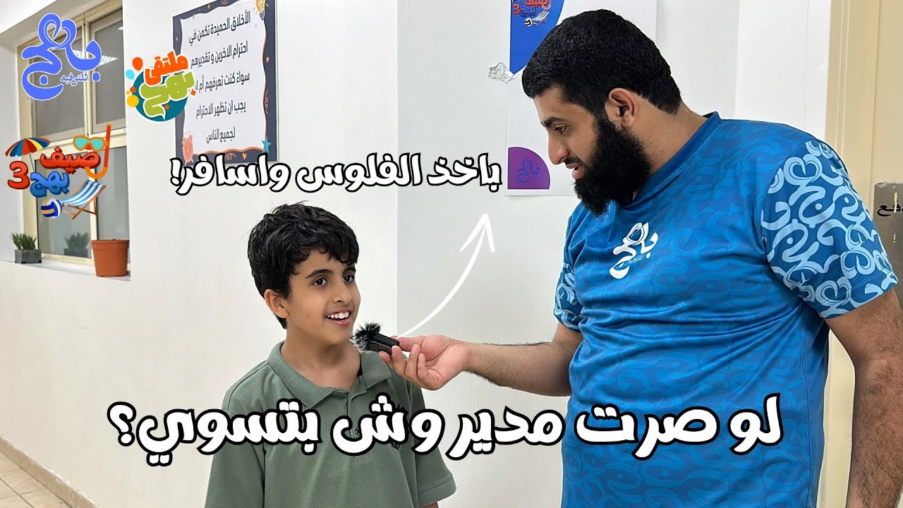 لو صرت مدير …؟👨‍💼🤔|صيف بهج 👦🏻🤩