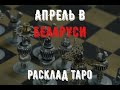 Таро Беларусь. Ситуация в Беларуси в апреле месяце.