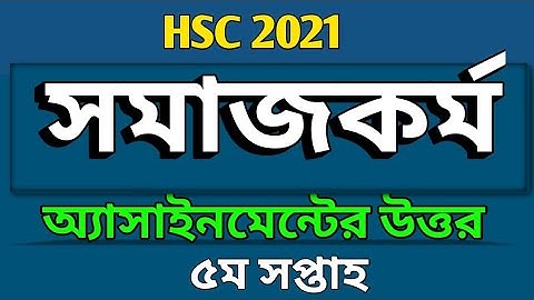HSC _ 2021 | Social Work assignment solution 5th week | সমাজকর্ম এসাইনমেন্ট এর উত্তর
