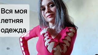 Мой гардероб на лето, с примеркой. Половина одежды их сэконда.