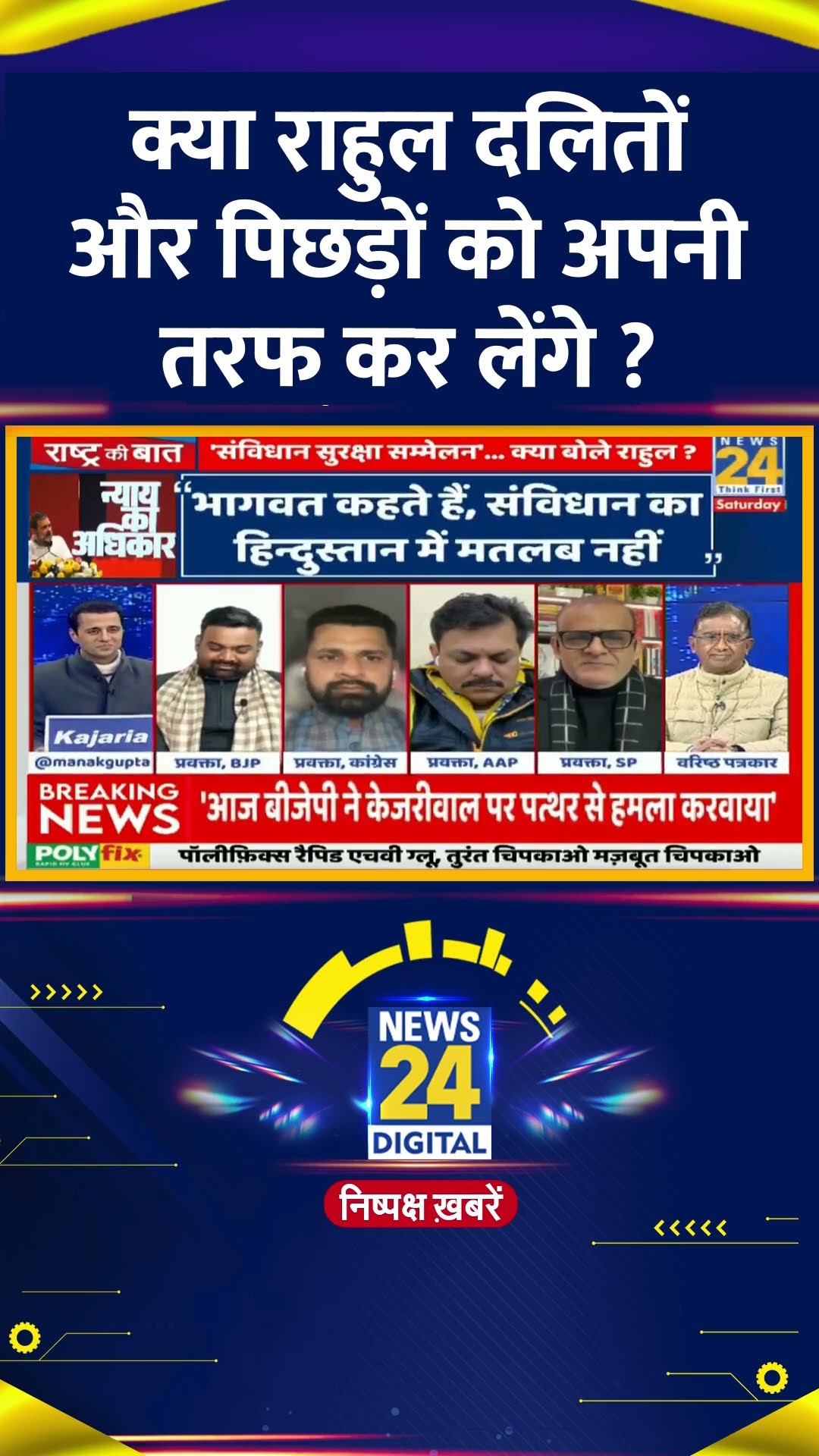 क्या राहुल दलितों और पिछड़ों को अपनी तरफ कर लेंगे ? प्रवक्ता Faraz Uddin Kidwai ने दिया जवाब