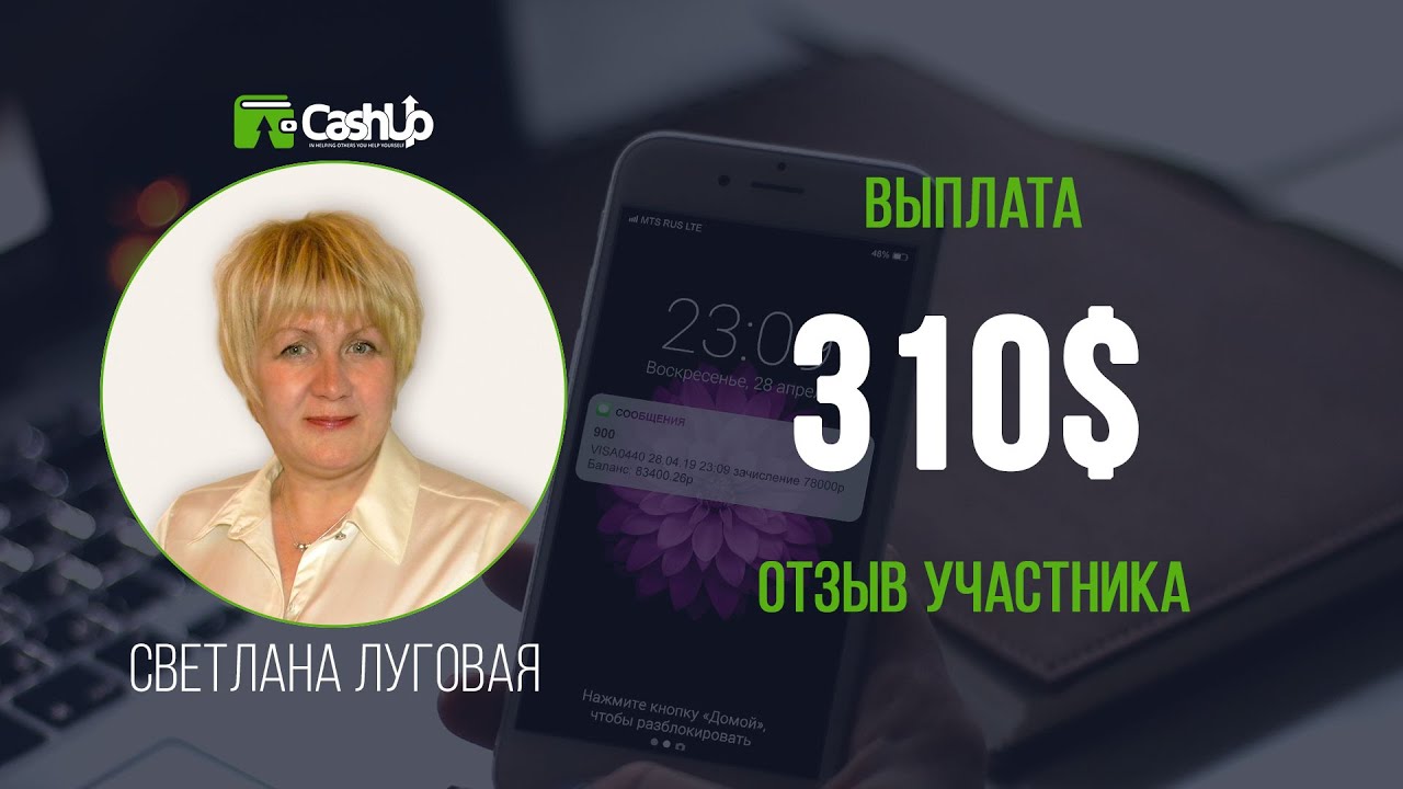 Выплата 310$. Отзыв участника о Cashup System - cashproject.ru