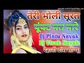 तेरी भोली सूरत घूंघट में तुम्हारा डीजे सॉन्ग Teri Bholi Surat Ghunghat Mat Mare Viral [DJNAYAKSTYLE] Mp3 Song