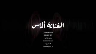 الفنانة ألماس / كم عجوز عندها / ايقاعات اسلامي بدون موسيقى .