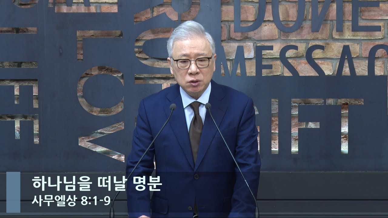 [LIVE] 하나님을 떠날 명분 (사무엘상 8:1-9)_아침예배_베이직교회_조정민 목사_20230204