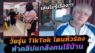 เกรียนติ๊กตอก หลอกคนไร้บ้าน เพราะอยากได้ยอดไลก์!