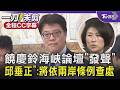 饒慶鈴海峽論壇「發聲」 邱垂正指她「又違規」:將依兩岸條例查處 ｜TVBS新聞 @TVBSNEWS01