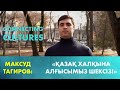 «Тоғысқан мәдениет». Максуд Тагиров: Қазақ халқына алғысымыз шексіз!