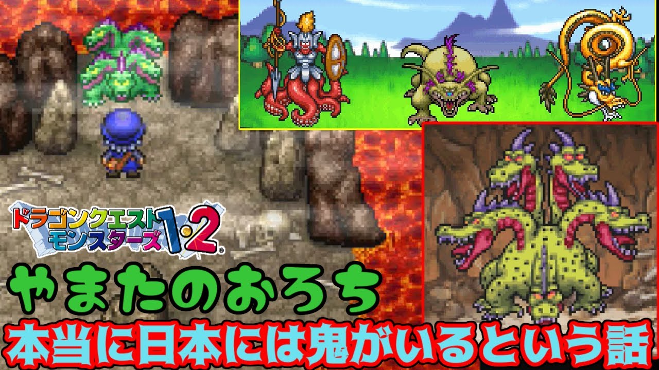 PS版】ドラクエモンスターズ1・2 #28 VSやまたのおろち 収録でき