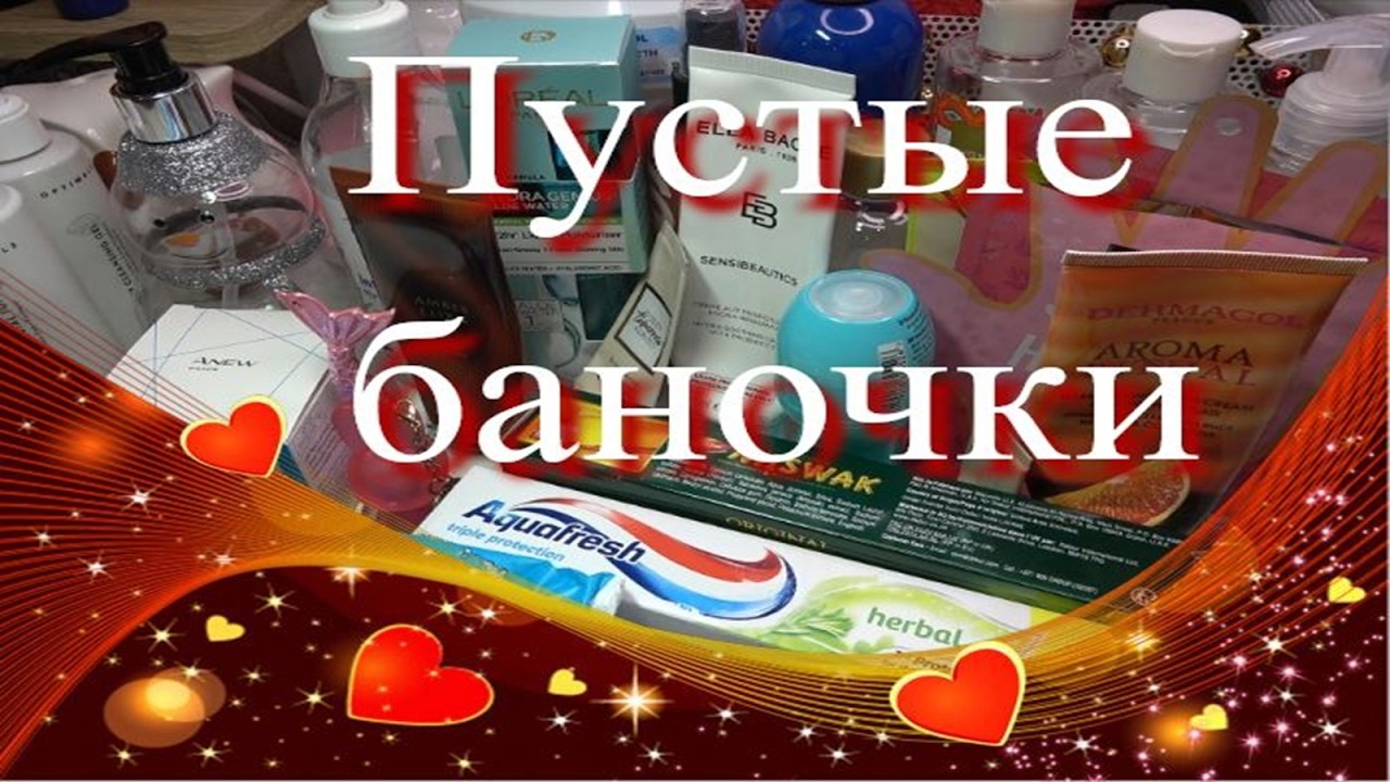 Пустые баночки ♥