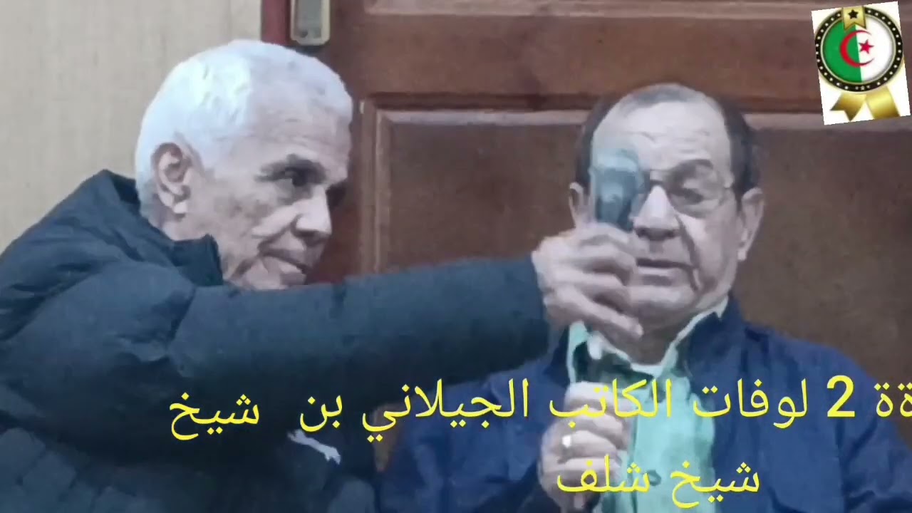  الجزء  01 الذكرة الثانية لوفات الكاتب بن شيخ شلف