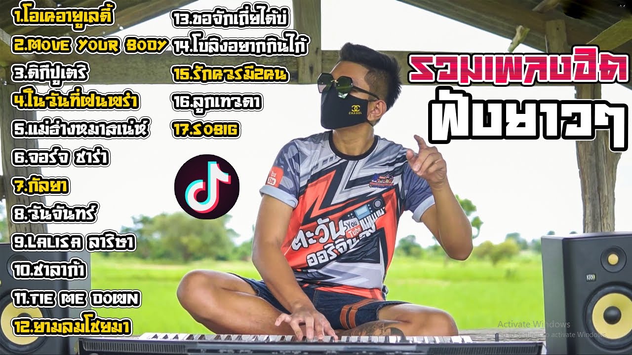 รวมฮิตเพลงมันๆฟังยาวๆตะวันออริจินอลเดือนกันยายน🔥แนวรถแห่🔥Cover(THE SUN):ตะวันออริจินอล