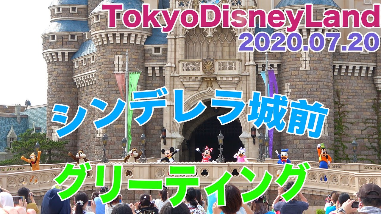 高画質 東京ディズニーランド シンデレラ城前グリーティング Youtube