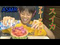 （ＡＳＭＲ）スイカのフルーツポンチ！（咀嚼音）…今日も一日お疲れ様…