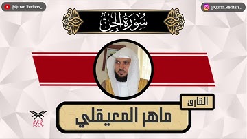 ماهر المعيقلي | سورة الجن كامله | رمضان ١٤٤٥