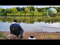 Рыбалка в Татарстане на реке Мёша - 25.07.2020 (Fishing in Tatarstan on the Mesha river)