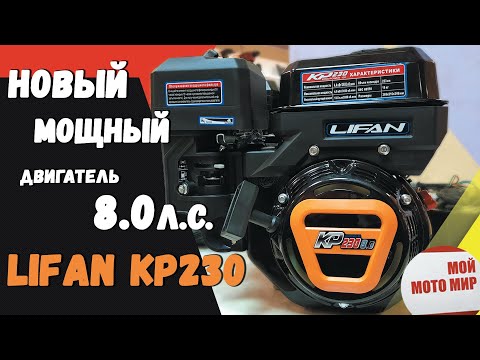 Самый мощный двигатель LIFAN KP-230 8 л.с. с 20мм валом для мотоблока в 2020! Новинка