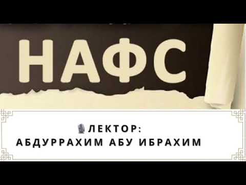 Абдуррахим Абу Ибрахим - Нафс