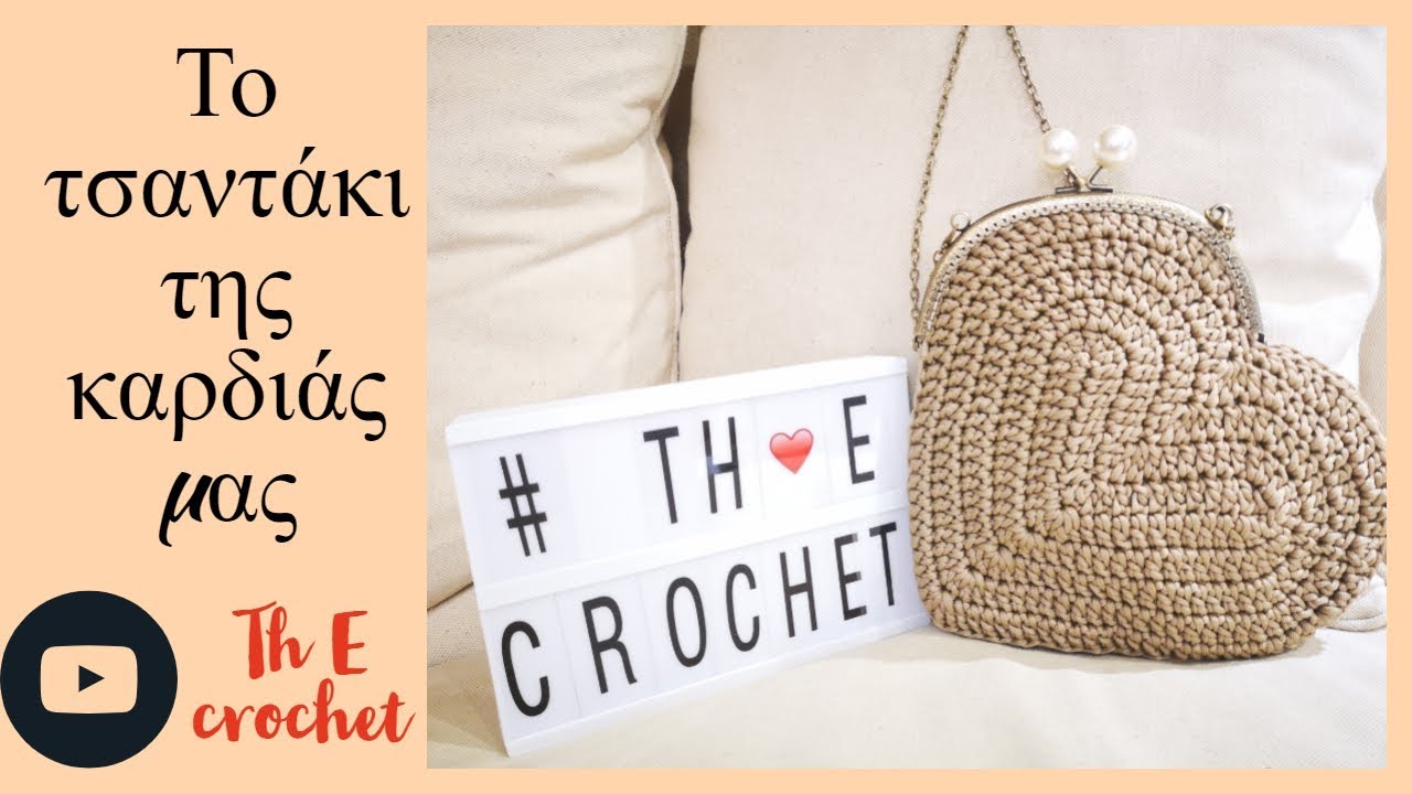 Το τσαντάκι της καρδιάς μας !!! / Th E crochet - YouTube