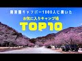 『お気に入りキャンプ場TOP10』1位は意外な○○だった(関東圏)
