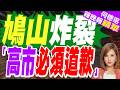 日本前首相鳩山由紀夫:高市早苗應立即向中國道歉｜媒體:高市早苗言論引中國憤怒不滿 日本有人著急了｜郭正亮.介文汲.栗正傑深度剖析?【何橞瑢辣晚報】精華版 @中天新聞CtiNews